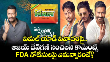 Ajay Devgn: విమల్ యాడ్ వివాదంపై అజయ్ దేవ్‌గణ్ సంచలన కామెంట్స్.. FDA నోటీసులపై ఎమన్నారంటే?
