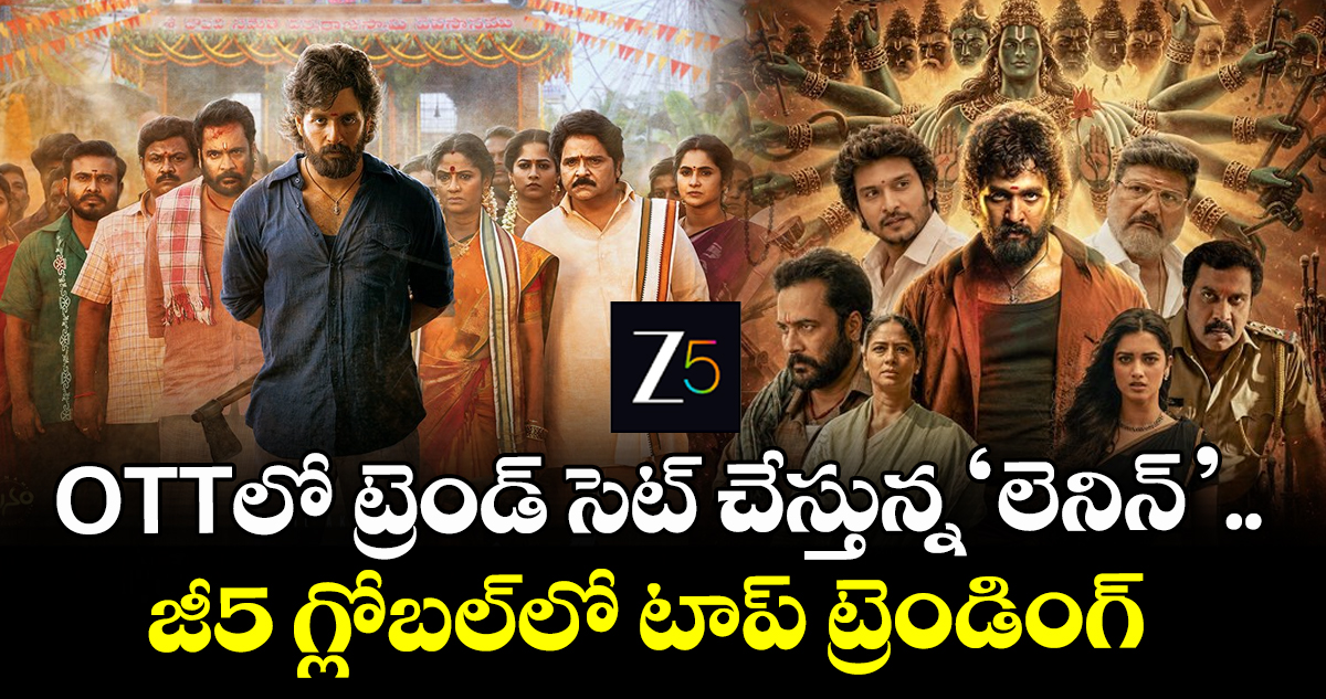 LENIN OTT: ఓటీటీలో ట్రెండ్ సెట్ చేస్తున్న ‘లెనిన్’.. జీ5 గ్లోబల్‌లో టాప్ ట్రెండింగ్