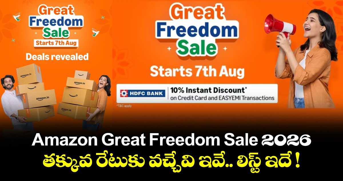 Amazon Great Freedom Sale 2026.. తక్కువ రేటుకు వచ్చేవి ఇవే.. లిస్ట్ ఇదే !