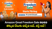Amazon Great Freedom Sale 2026.. తక్కువ రేటుకు వచ్చేవి ఇవే.. లిస్ట్ ఇదే !