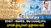 1947–2026.. 80 సంవత్సరాల భారత వైద్యరంగ ప్రస్థానం ఇదే