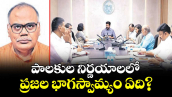 వెలుగు ఓపెన్ పేజీ :  పాలకుల నిర్ణయాలలో ప్రజల భాగస్వామ్యం ఏది?