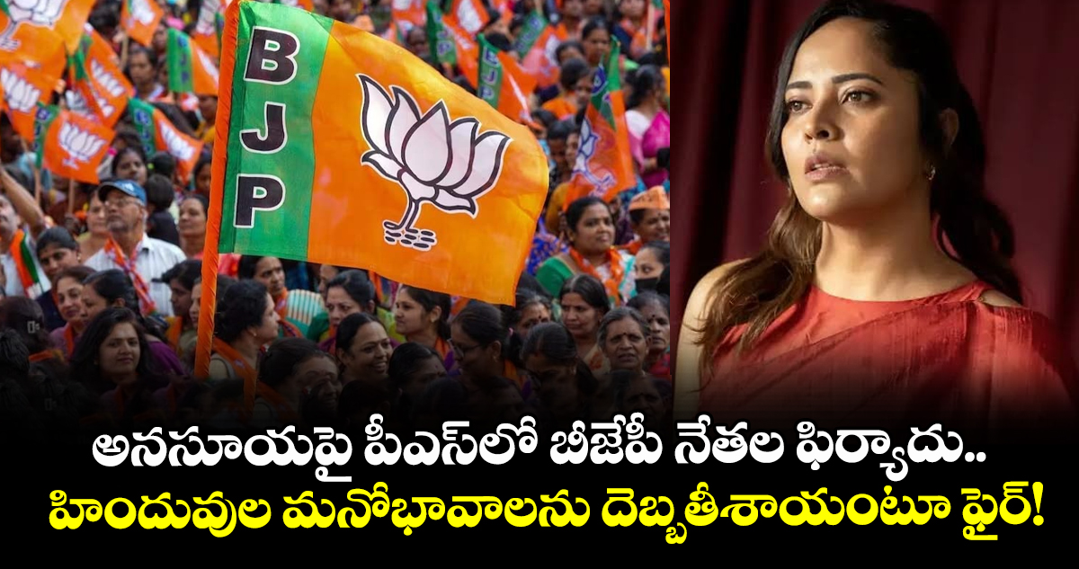 అనసూయపై పీఎస్‌లో బీజేపీ నేతల ఫిర్యాదు.. హిందువుల మనోభావాలను దెబ్బతీశాయంటూ ఫైర్!
