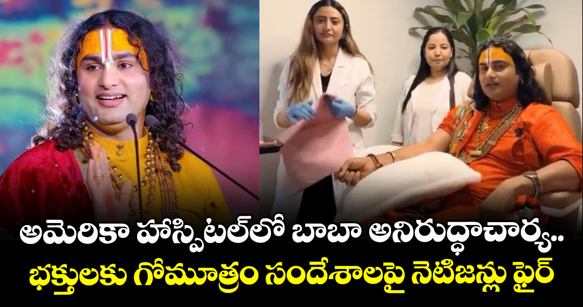 అమెరికా హాస్పిటల్‌లో బాబా అనిరుద్ధాచార్య.. భక్తులకు గోమూత్రం సందేశాలపై నెటిజన్లు ఫైర్