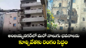 అంజయ్యనగర్లో మరో నాలుగు భవనాలను కూల్చివేతకు రంగం సిద్ధం 