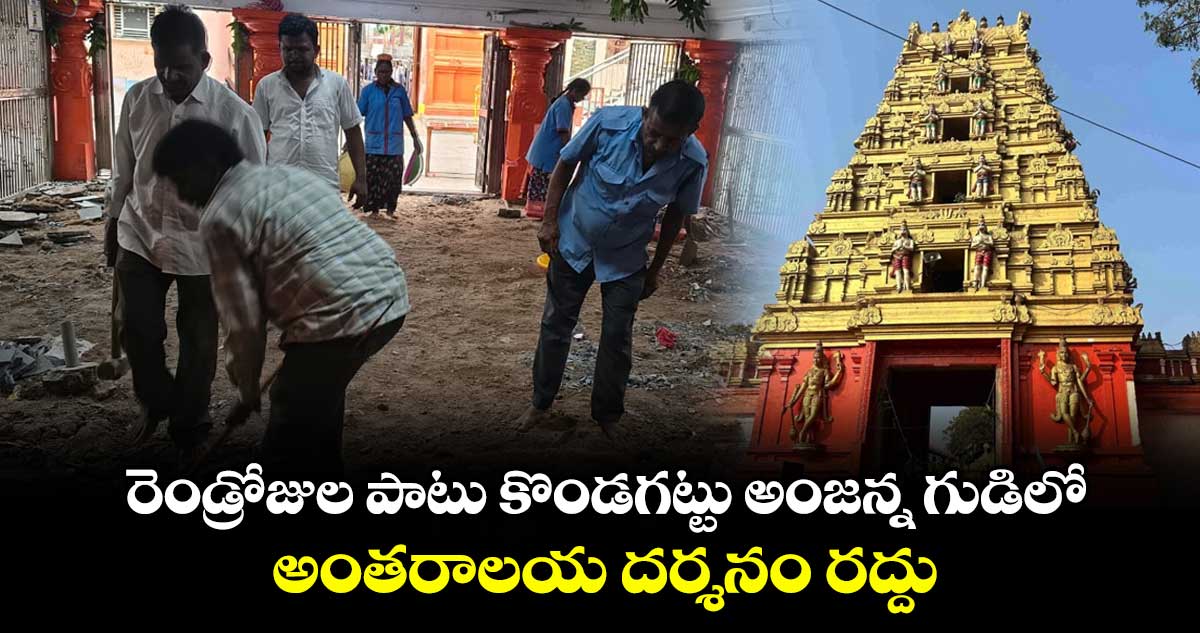 రెండ్రోజుల పాటు కొండగట్టు అంజన్న గుడిలో అంతరాలయ దర్శనం రద్దు