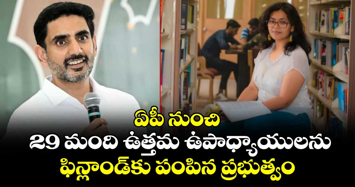 ఏపీ నుంచి 29 మంది ఉత్తమ ఉపాధ్యాయులను ఫిన్లాండ్⁫కు పంపిన ప్రభుత్వం