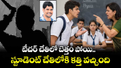 వెలుగు ఓపెన్ పేజీ.. టీచర్ చేతిలో బెత్తం పోయి.. స్టూడెంట్ చేతిలోకి కత్తి వచ్చింది
