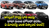 ఆగస్టులో కార్లపై భారీ ఆఫర్లు.. టాటా నుంచి హోండా వరకు ఏ మోడల్‌పై ఎంత డిస్కౌంట్ ఉంటే?