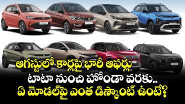 ఆగస్టులో కార్లపై భారీ ఆఫర్లు.. టాటా నుంచి హోండా వరకు ఏ మోడల్‌పై ఎంత డిస్కౌంట్ ఉంటే?