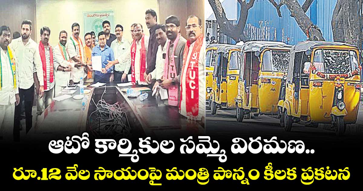 ఆటో కార్మికుల సమ్మె విరమణ.. రూ.12 వేల సాయంపై మంత్రి పొన్నం కీలక ప్రకటన