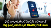 ఫోన్ మాట్లాడుతుంటే డిస్టర్బెన్స్ వస్తోందా..? కొత్త ఫీచర్స్ తీసుకొచ్చిన TRAI MyCall  యాప్