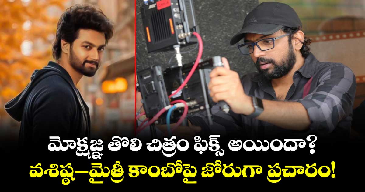 Nandamuri Mokshagna: మోక్షజ్ఞ తొలి చిత్రం ఫిక్స్ అయిందా? వశిష్ఠ–మైత్రీ కాంబోపై జోరుగా ప్రచారం!