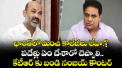 భారత్‌లో మంచి కాలేజీలు లేవా.? పదేళ్లు  ఏం చేశారో చెప్పాలి..కేటీఆర్ కు బండి  సంజయ్ కౌంటర్ 