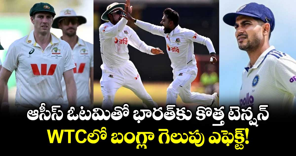 ఆసీస్ ఓటమితో భారత్‌కు కొత్త టెన్షన్.. WTCలో బంగ్లా గెలుపు ఎఫెక్ట్!