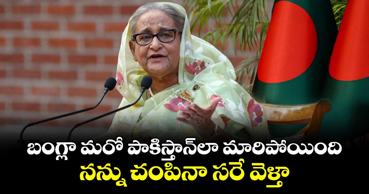బంగ్లా మరో పాకిస్తాన్లా మారిపోయింది.. నన్ను చంపినా సరే వెళ్తా: షేక్ హసీనా సంచలన వ్యాఖ్యలు