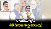 వెలుగు ఓపెన్ పేజీ.. రాజకీయాల్లో పీకే గెలుపు కొత్త మలుపు!