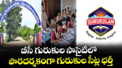 బీసీ గురుకుల సొసైటీలో..పారదర్శకంగా గురుకుల సీట్ల భర్తీ : బీసీ గురుకుల సెక్రటరీ సైదులు