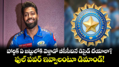 హార్దిక్ ఏ జట్టులోకి వెళ్తాడో బీసీసీఐనే డిసైడ్ చేయాలా?.. ఫుల్ పవర్ ఇవ్వాలంటూ డిమాండ్!