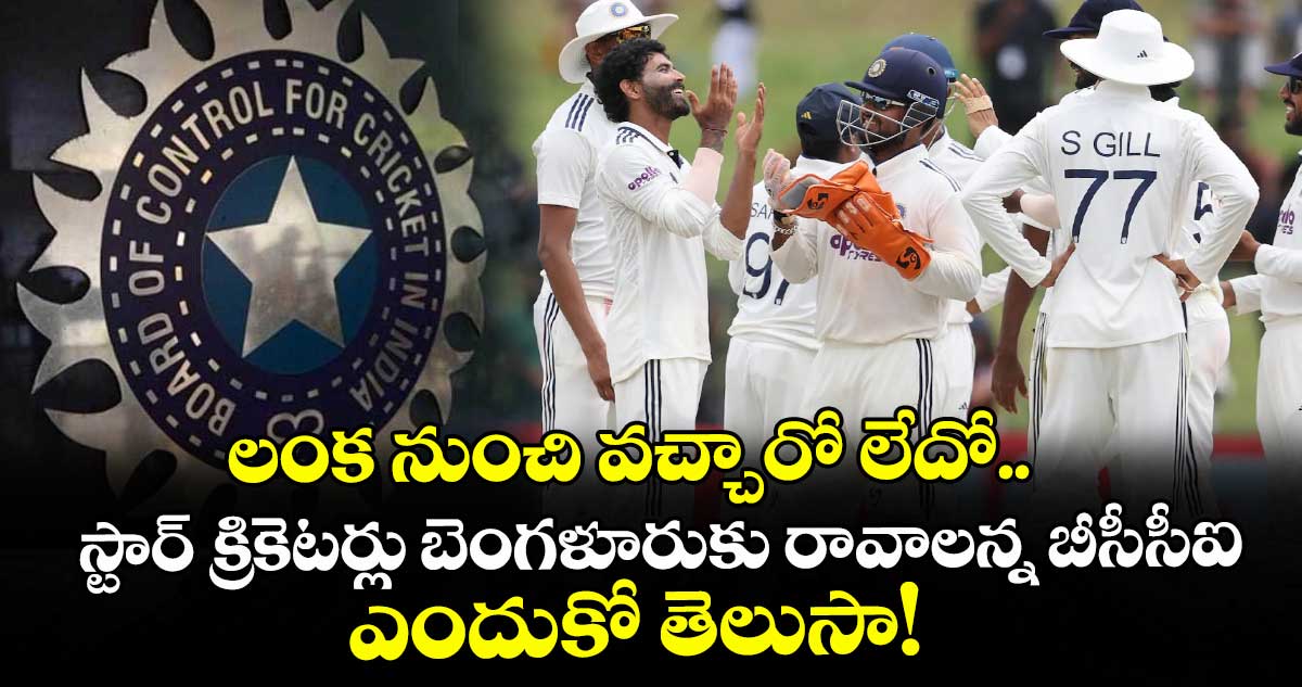 లంక నుంచి వచ్చారో లేదో.. స్టార్ క్రికెటర్లు బెంగళూరుకు రావాలన్న బీసీసీఐ: ఎందుకో తెలుసా!