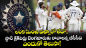 లంక నుంచి వచ్చారో లేదో.. స్టార్ క్రికెటర్లు బెంగళూరుకు రావాలన్న బీసీసీఐ: ఎందుకో తెలుసా!