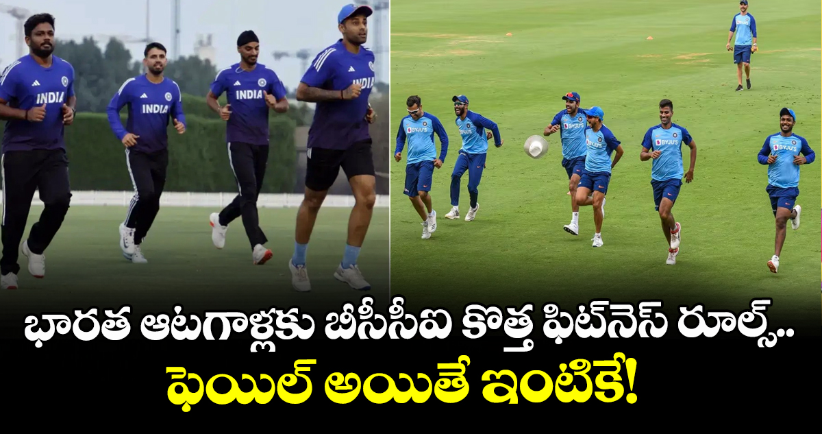 భారత ఆటగాళ్లకు బీసీసీఐ కొత్త ఫిట్నెస్ రూల్స్.. ఫెయిల్ అయితే ఇంటికే!