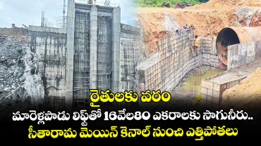 రైతులకు వరం :మారెళ్లపాడు లిఫ్ట్‌‌తో 16వేల80 ఎకరాలకు సాగునీరు..సీతారామ మెయిన్‌‌ కెనాల్‌‌ నుంచి ఎత్తిపోతలు