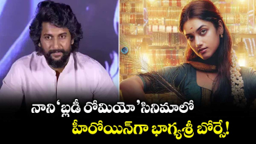 నాని ‘బ్లడీ రోమియో’ సినిమాలో హీరోయిన్‌గా భాగ్యశ్రీ బోర్సే!