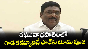 రఘునాథపాలెంలో గౌడ కమ్యూనిటీ హాల్‌కు భూమి పూజ