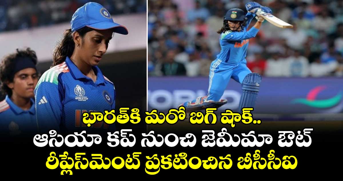 భారత్⁬కి మరో బిగ్ షాక్..  ఆసియా కప్ నుంచి జెమీమా ఔట్.. రీప్లేస్‌మెంట్ ప్రకటించిన బీసీసీఐ