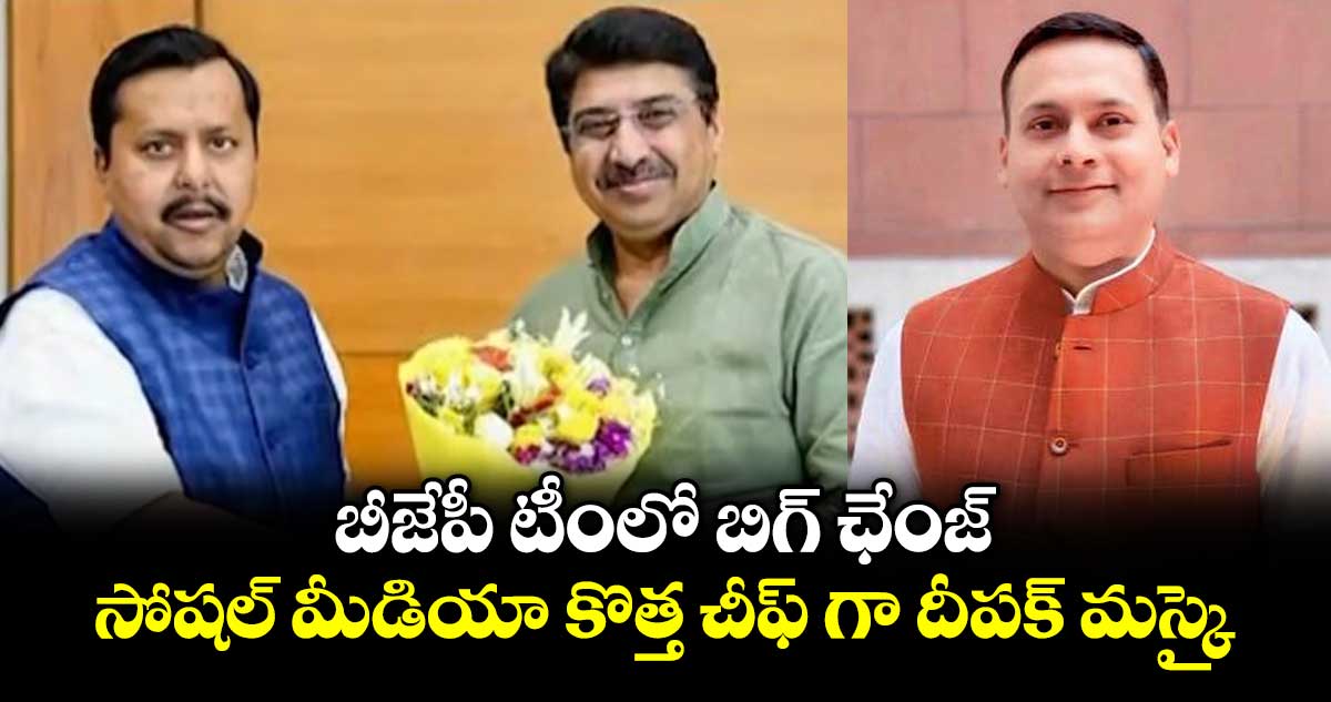 బీజేపీ టీంలో బిగ్ ఛేంజ్..సోషల్ మీడియా కొత్త చీఫ్ గా దీపక్ మస్కై