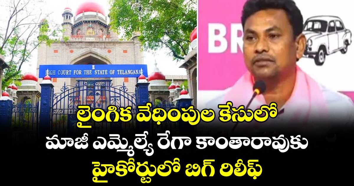 లైంగిక వేధింపుల కేసులో మాజీ ఎమ్మెల్యే రేగా కాంతారావుకు హైకోర్టులో బిగ్ రిలీఫ్