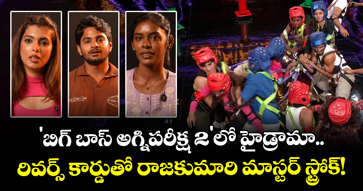 Bigg Boss Telugu Season 10: 'బిగ్ బాస్ అగ్నిపరీక్ష 2'లో హైడ్రామా.. రివర్స్ కార్డుతో రాజకుమారి మాస్టర్ స్ట్రోక్!