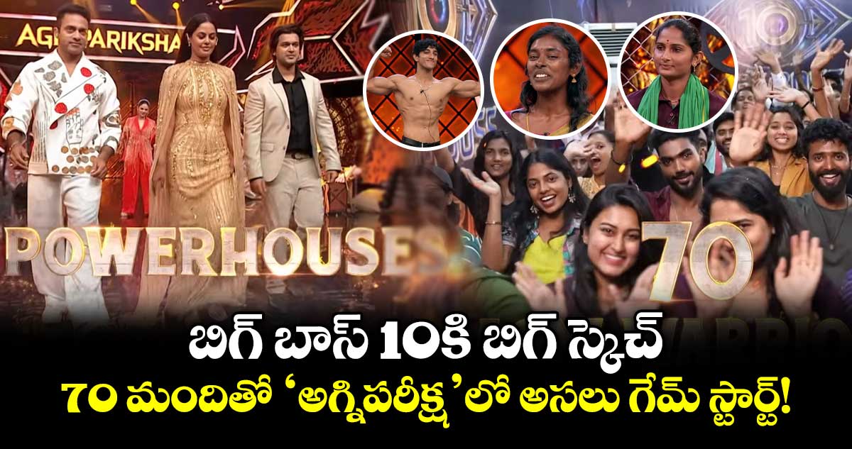 Bigg Boss Telugu Season 10: బిగ్ బాస్ 10కి బిగ్ స్కెచ్.. 70 మందితో 'అగ్నిపరీక్ష'లో అసలు గేమ్ స్టార్ట్!