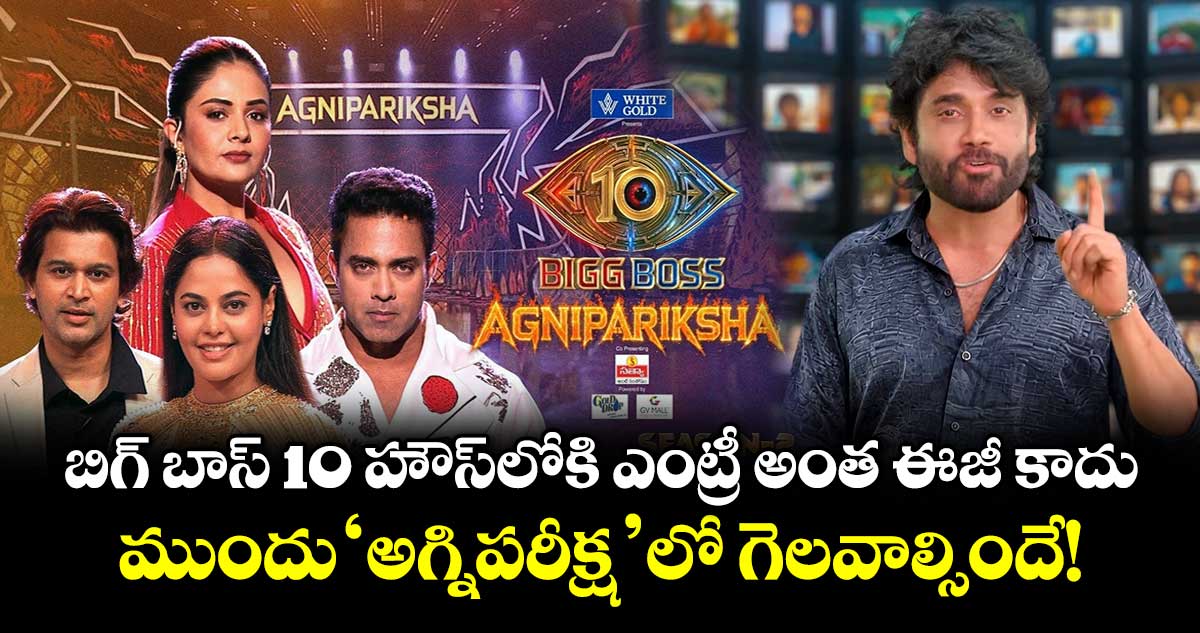 Bigg Boss Telugu 10: బిగ్ బాస్ 10 హౌస్లోకి ఎంట్రీ అంత ఈజీ కాదు.. ముందు 'అగ్నిపరీక్ష'లో గెలవాల్సిందే!