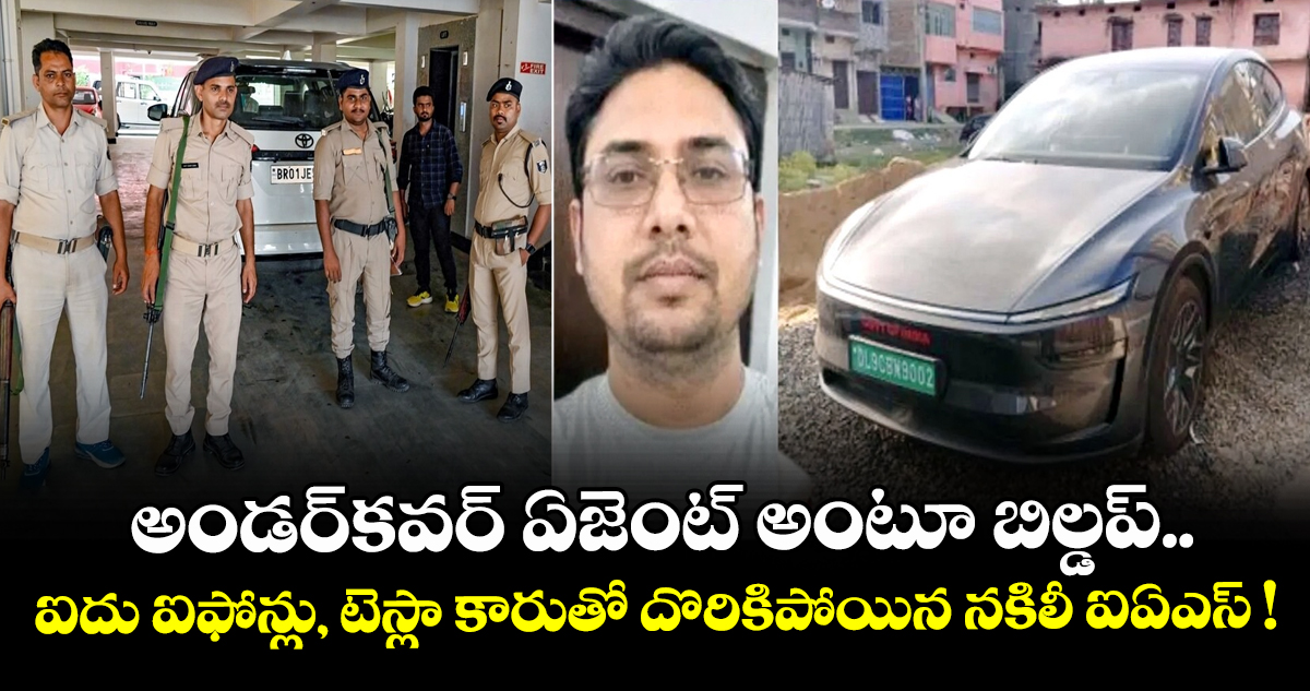 అండర్‌కవర్ ఏజెంట్ అంటూ బిల్డప్.. ఐదు ఐఫోన్లు, టెస్లా కారుతో దొరికిపోయిన నకిలీ ఐఏఎస్ !