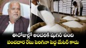 ఈరోజుల్లో అందరికీ షుగర్ ఉంది.. పంచదార రేటు పెరిగినా పెద్ద మేటర్ కాదు: బీహార్ మంత్రి ప్రకటన