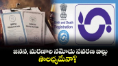 వెలుగు ఓపెన్ పేజీ.. జనన, మరణాల నమోదు సవరణ బిల్లు సౌలభ్యమేనా?