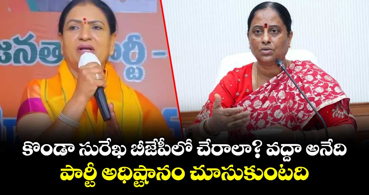 బీజేపీలో కొండా సురేఖ చేరికపై అధిష్టానిదే నిర్ణయం: డీకే అరుణ