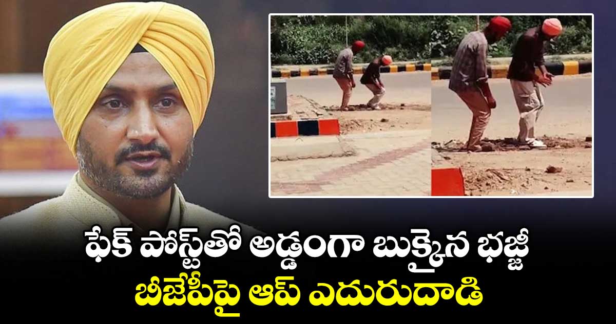 ఫేక్ పోస్ట్‎తో అడ్డంగా బుక్కైన భజ్జీ.. బీజేపీపై ఆప్ ఎదురుదాడి