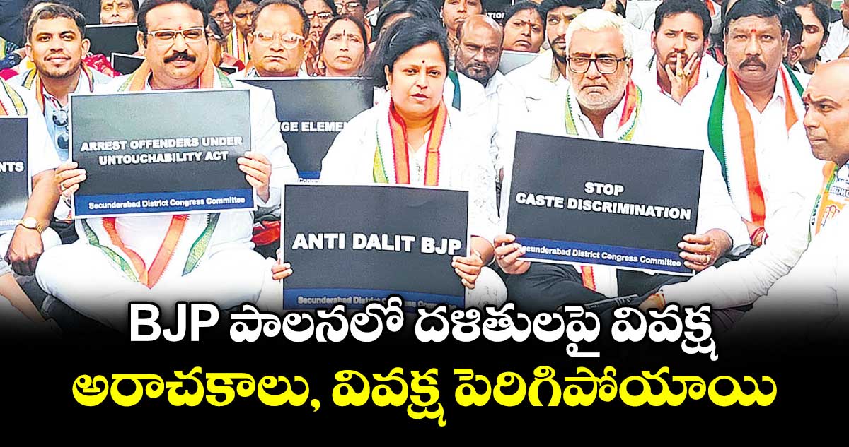 BJP పాలనలో దళితులపై వివక్ష.. అరాచకాలు, వివక్ష పెరిగిపోయాయి