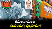 వెలుగు ఓపెన్ పేజీ.. కమల నాథులది కలవరమా? వ్యూహమా?