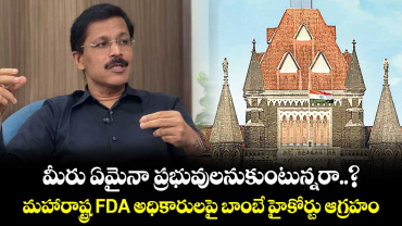 మీరు ఏమైనా ప్రభువులనుకుంటున్నరా..? మహారాష్ట్ర FDA అధికారులపై బాంబే హైకోర్టు ఆగ్రహం 