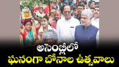 అసెంబ్లీలో ఘనంగా బోనాల ఉత్సవాలు