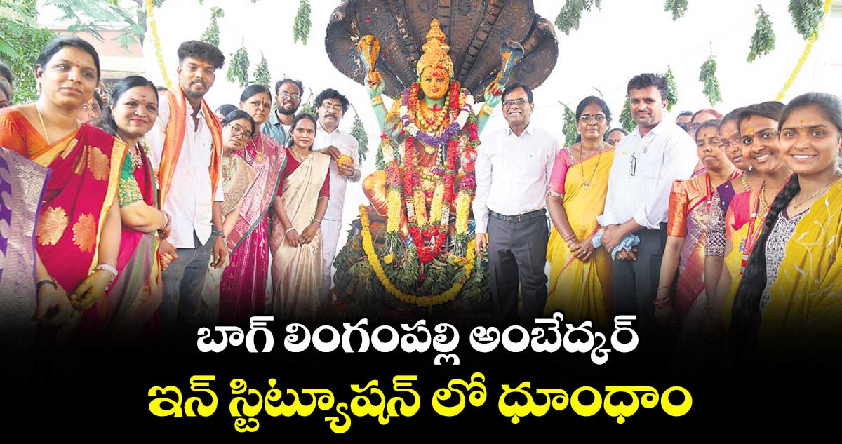 బోనాల జాతర:  బాగ్‌‌ లింగంపల్లి అంబేద్కర్  ఇన్‌‌ స్టిట్యూషన్‌‌ లో  ధూంధాం..