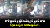 లారీ డ్రైవర్ పై బ్రేక్ ఇన్‌స్పెక్ట‌ర్ డ్రైవర్ దాడి... రక్తం వచ్చేలా పిడిగుద్దులతో...