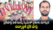 బ్రేక్‌‌‌‌ఫాస్ట్ విత్ మిల్క్‌ స్కీమ్‎తో రైతుకు మార్కెట్.. విద్యార్థికి బ్రేక్ ఫాస్ట్