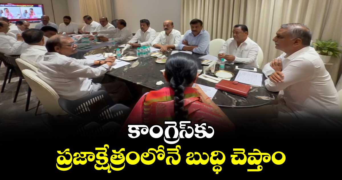 కాంగ్రెస్కు ప్రజాక్షేత్రంలోనే బుద్ధి చెప్తాం: హరీశ్ రావు