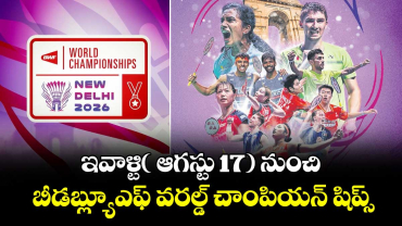ఇవాళ్టి( ఆగస్టు 17) నుంచి బీడబ్ల్యూఎఫ్‌‌ వరల్డ్ చాంపియన్‌‌ షిప్స్