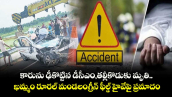 కారును ఢీకొట్టిన డీసీఎం,తల్లీకొడుకు మృతి.. ఖమ్మం రూరల్ మండలంగ్రీన్ ఫీల్డ్ హైవేపై ప్రమాదం